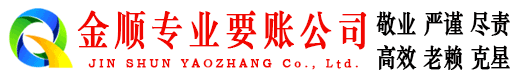 瀍河金顺清债公司